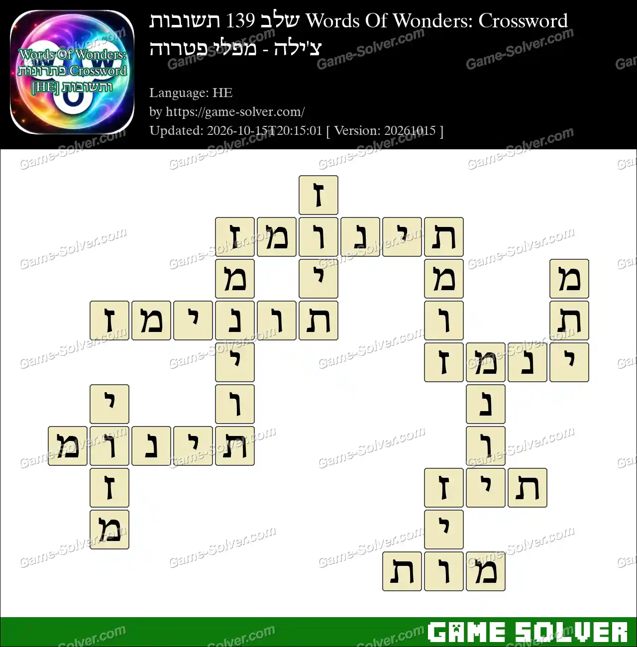 Words Of Wonders: Crossword שלב 139 תשובות – צ’ילה – מפלי פטרוה